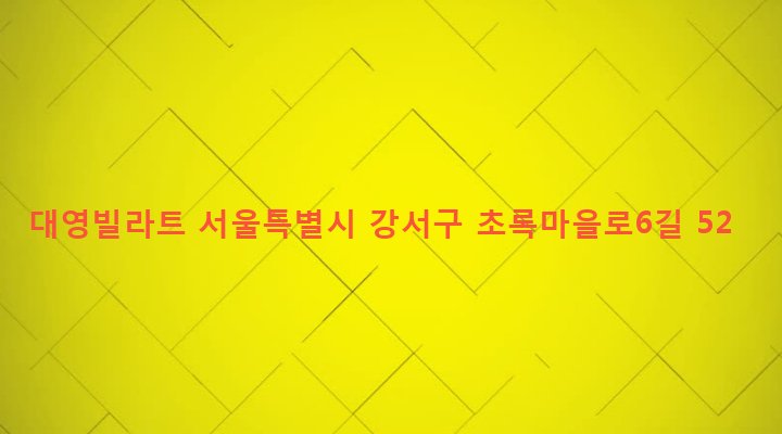 서울특별시 강서구 화곡본동 100-16 대영빌라트