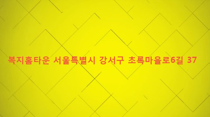 서울특별시 강서구 화곡본동 100-21 복지홈타운