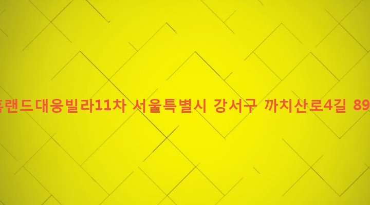 서울특별시 강서구 화곡본동 102-33 홈랜드대웅빌라11차
