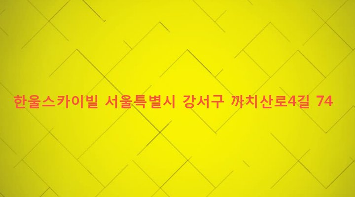 서울특별시 강서구 화곡본동 102-162 한울스카이빌