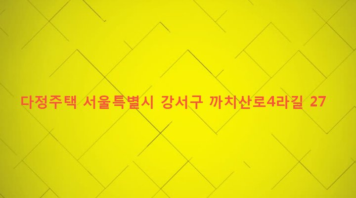 서울특별시 강서구 화곡본동 102-261 다정주택