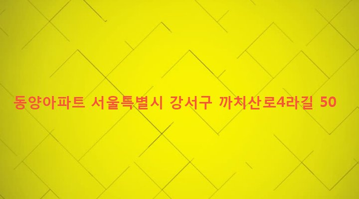 서울특별시 강서구 화곡본동 102-307 동양아파트