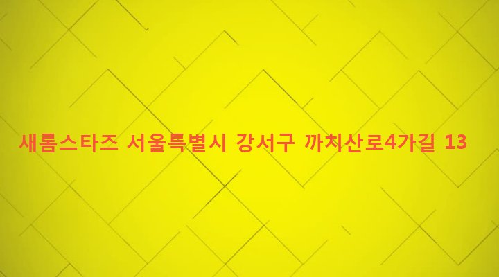 서울특별시 강서구 화곡본동 105-49 새롬스타즈