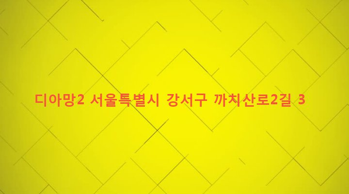 서울특별시 강서구 화곡본동 105-82 디아망2