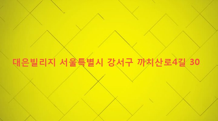 서울특별시 강서구 화곡본동 105-184 대은빌리지