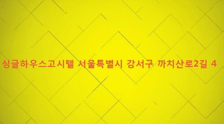 서울특별시 강서구 화곡본동 105-373 싱글하우스고시텔