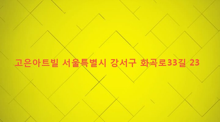 서울특별시 강서구 우장산동 111-24 고은아트빌