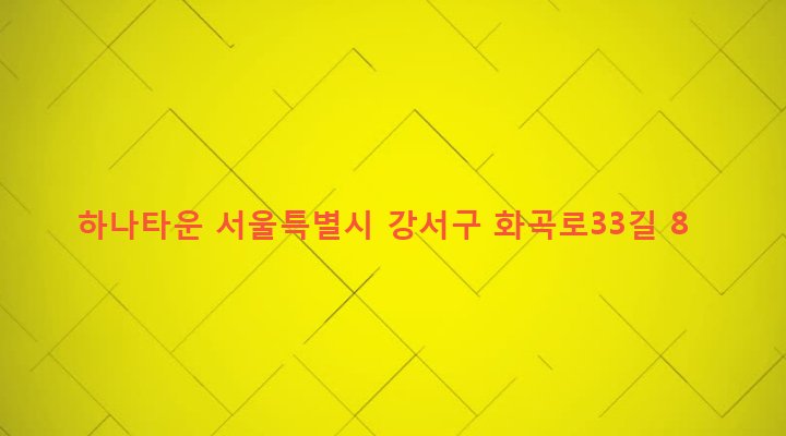 서울특별시 강서구 우장산동 111-30 하나타운