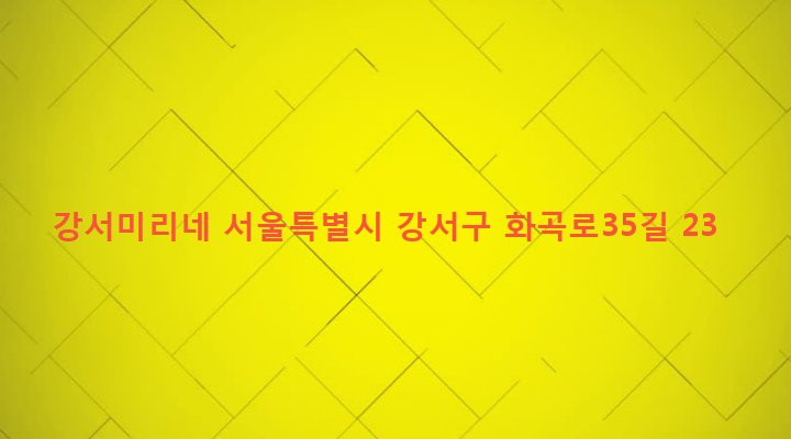 서울특별시 강서구 우장산동 111-141 강서미리네