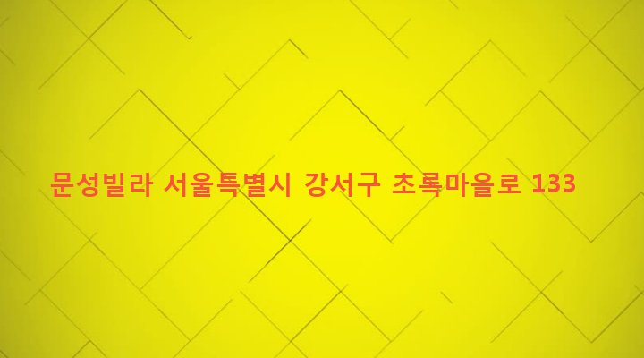 서울특별시 강서구 화곡제8동 152-4 문성빌라