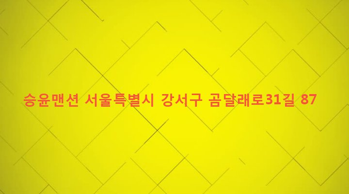 서울특별시 강서구 화곡제8동 156-2 승윤맨션