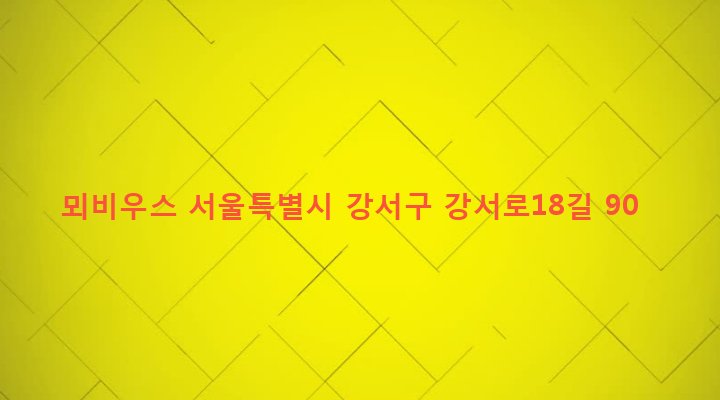 서울특별시 강서구 화곡제8동 156-12 뫼비우스