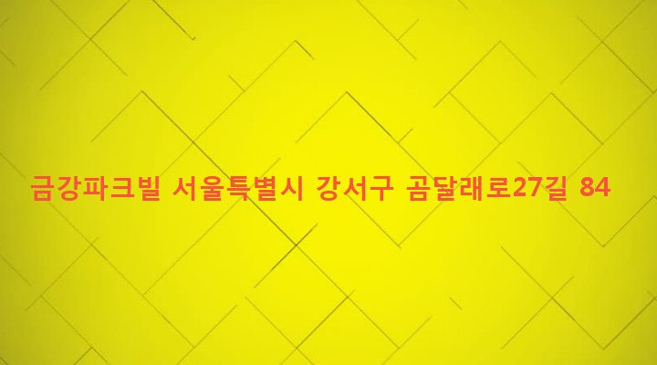 서울특별시 강서구 화곡제8동 156-34 금강파크빌