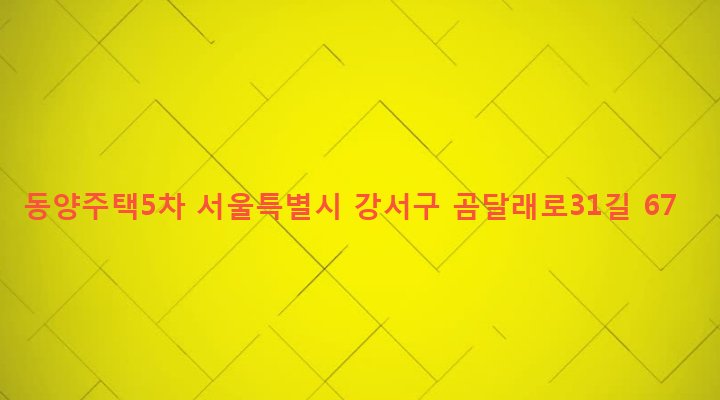 서울특별시 강서구 화곡제8동 157-3 동양주택5차