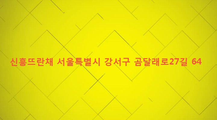 서울특별시 강서구 화곡제8동 157-17 신흥뜨란채
