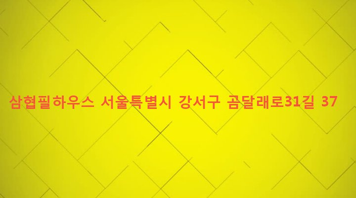 서울특별시 강서구 화곡제8동 158-19 삼협필하우스