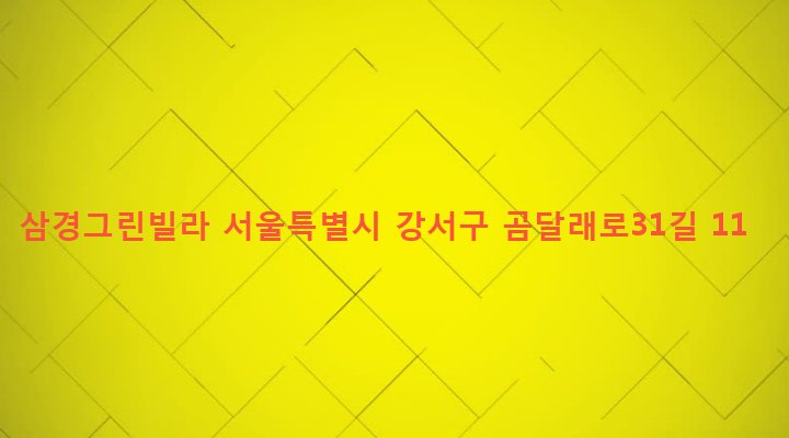 서울특별시 강서구 화곡제8동 159-6 삼경그린빌라