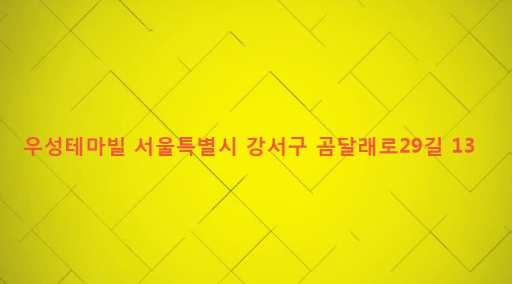 서울특별시 강서구 화곡제8동 159-21 우성테마빌