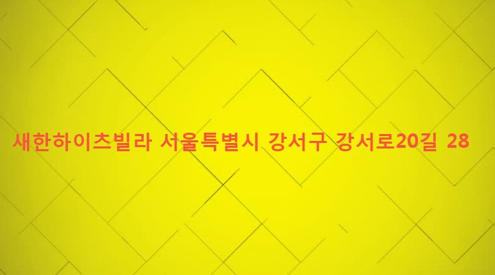 서울특별시 강서구 화곡제8동 338-8 새한하이츠빌라