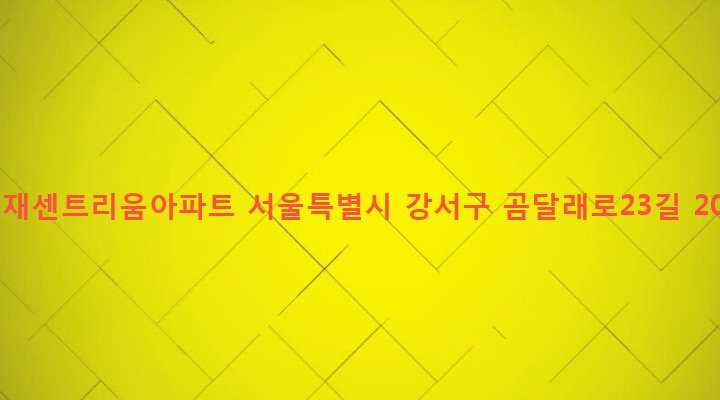 서울특별시 강서구 화곡제1동 343-35 성재센트리움아파트