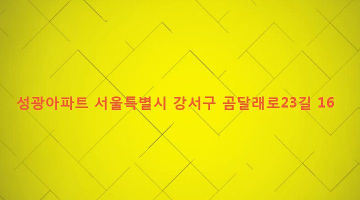 서울특별시 강서구 화곡제1동 343-37 성광아파트