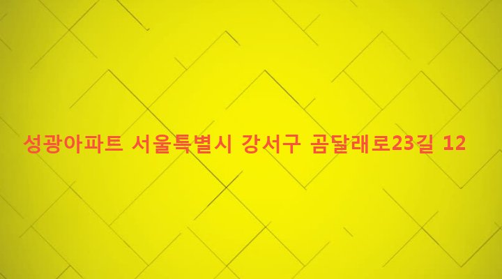 서울특별시 강서구 화곡제1동 343-38 성광아파트