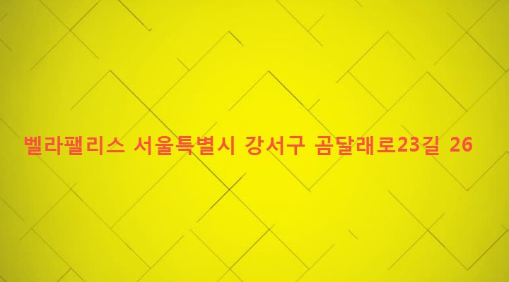 서울특별시 강서구 화곡제1동 343-71 벨라팰리스