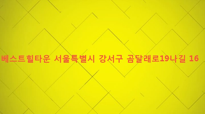 서울특별시 강서구 화곡제1동 345-15 베스트힐타운