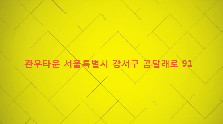 서울특별시 강서구 화곡제1동 345-14 관우타운