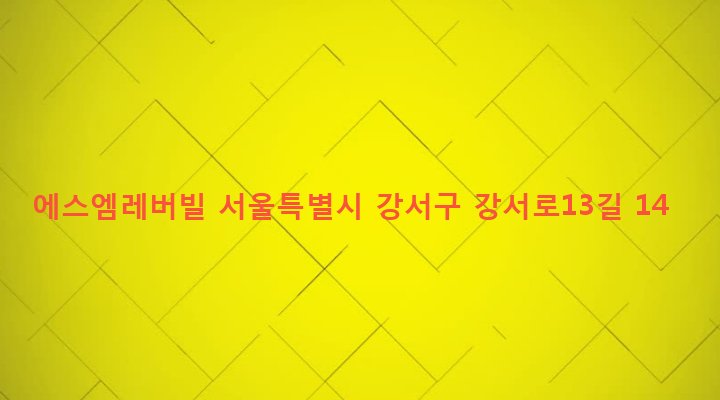 서울특별시 강서구 화곡제1동 346-7 에스엠레버빌