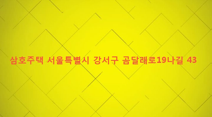 서울특별시 강서구 화곡제1동 346-20 삼호주택
