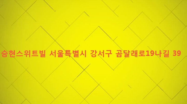 서울특별시 강서구 화곡제1동 346-34 승현스위트빌