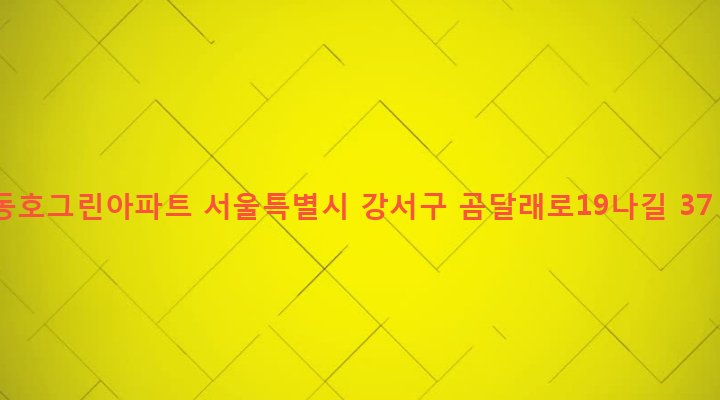서울특별시 강서구 화곡제1동 346-35 동호그린아파트