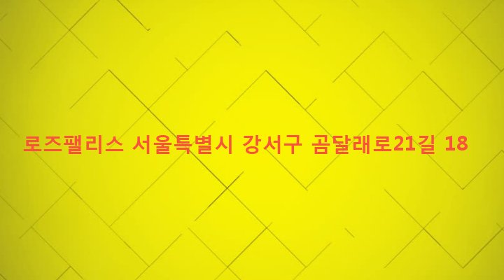 서울특별시 강서구 화곡제1동 346-38 로즈팰리스