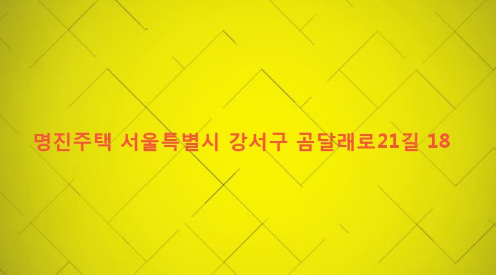 서울특별시 강서구 화곡제1동 346-40 명진주택