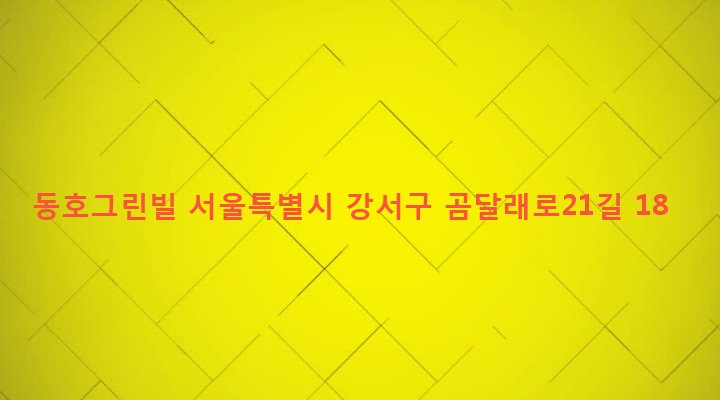 서울특별시 강서구 화곡제1동 346-55 동호그린빌