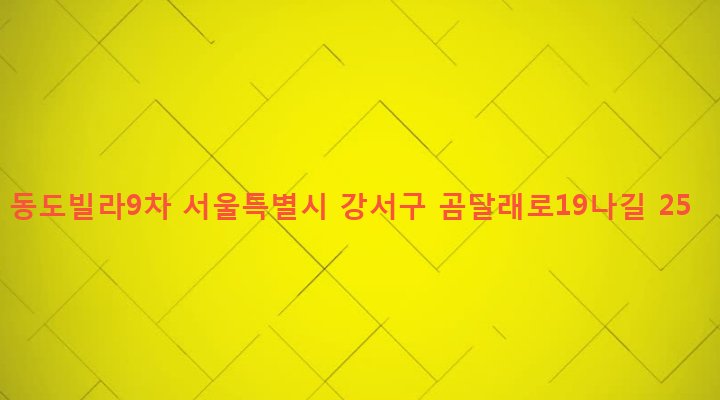 서울특별시 강서구 화곡제1동 346-67 동도빌라9차