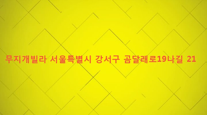서울특별시 강서구 화곡제1동 346-70 무지개빌라