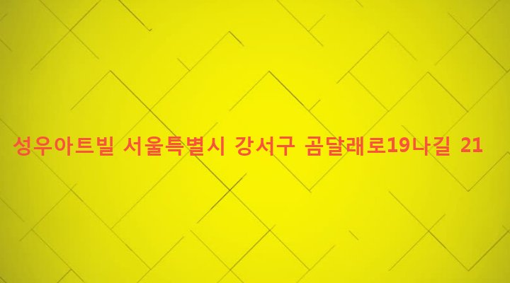 서울특별시 강서구 화곡제1동 346-77 성우아트빌