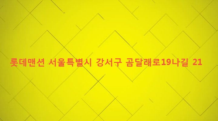 서울특별시 강서구 화곡제1동 346-79 롯데맨션