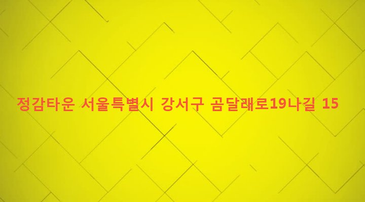 서울특별시 강서구 화곡제1동 346-92 정감타운