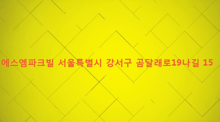 서울특별시 강서구 화곡제1동 346-94 에스엠파크빌