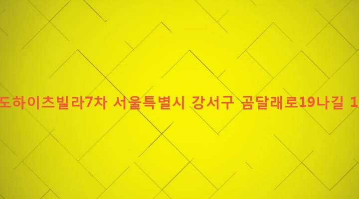 서울특별시 강서구 화곡제1동 346-96 동도하이츠빌라7차