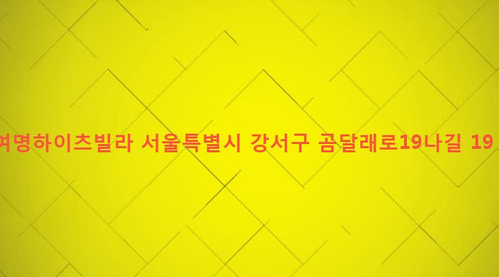 서울특별시 강서구 화곡제1동 346-143 여명하이츠빌라