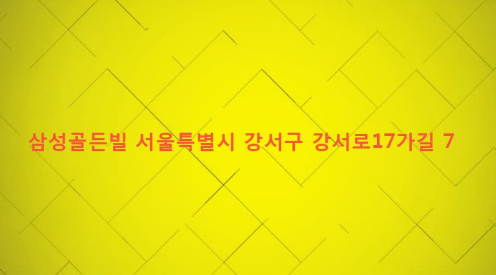 서울특별시 강서구 화곡제1동 349-1 삼성골든빌