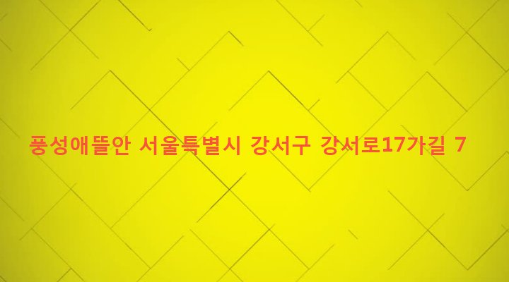 서울특별시 강서구 화곡제1동 349-4 풍성애뜰안