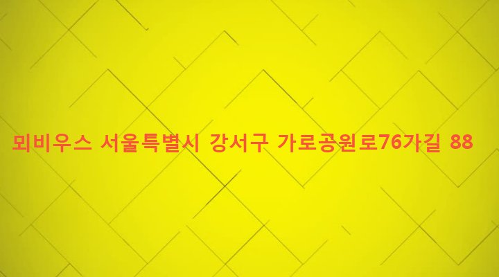 서울특별시 강서구 화곡제1동 350-12 뫼비우스