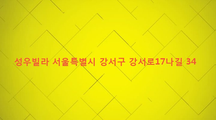 서울특별시 강서구 화곡제1동 350-22 성우빌라