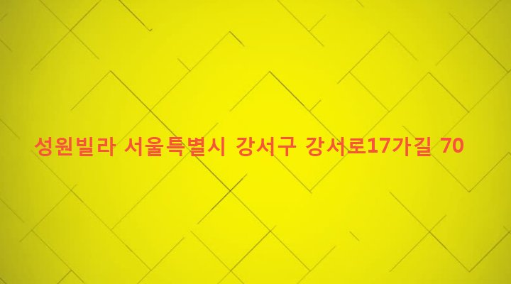 서울특별시 강서구 화곡제1동 351-14 성원빌라