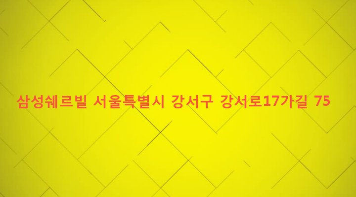 서울특별시 강서구 화곡제1동 351-17 삼성쉐르빌